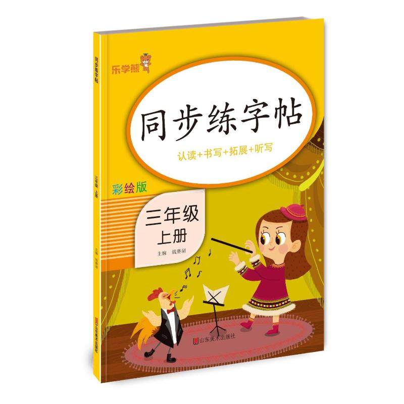 【正版书籍】同步练字帖三年级上册钱赛湖山东美术出版社9787533089733