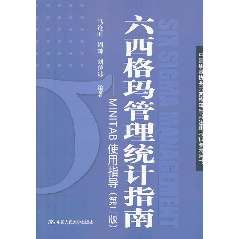 【正版书籍】中国质量协会六西格玛黑带注册参考书六西格玛管理统计指南MINITAB使用指导马逢时周暐刘传冰著中国人民大学出版社
