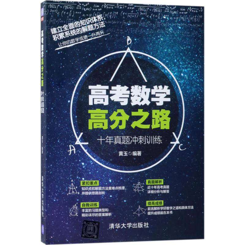 【正版书籍】高考数学高分之路十年真题冲刺训练 黄玉著 清华大学出版社
