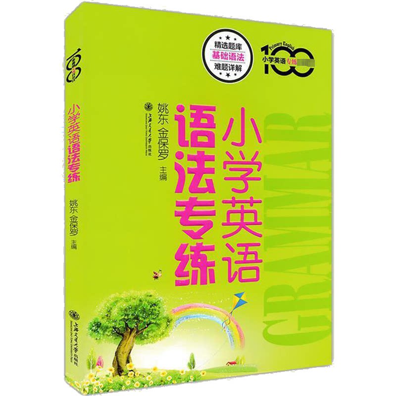 【正版书籍】小学英语语法专练姚东金保罗上海交通大学出版社