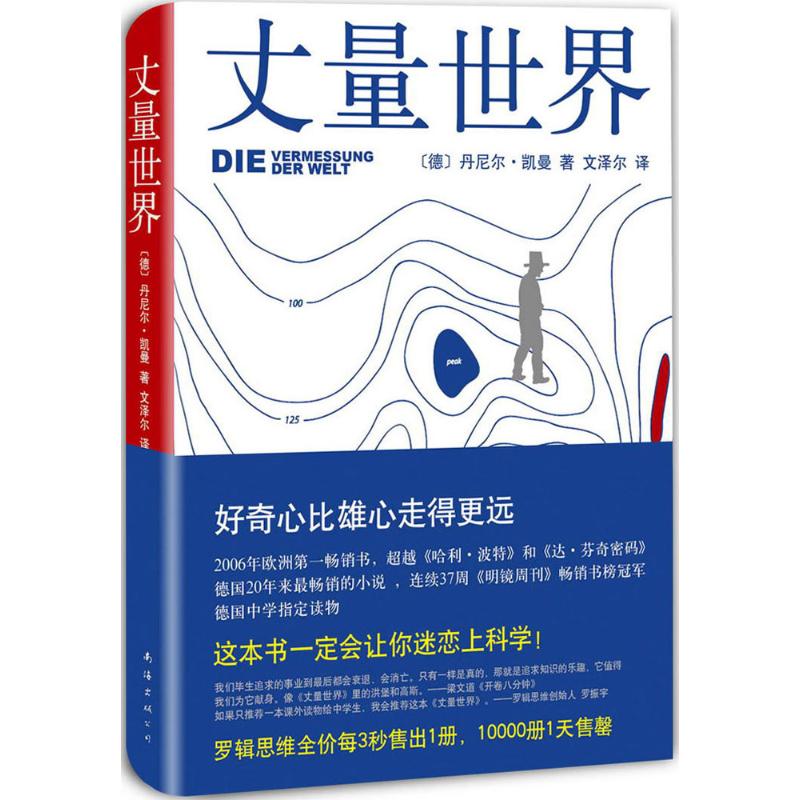 【正版图书】丈量世界德丹尼尔凯曼文泽尔译南海出版社9787544276597