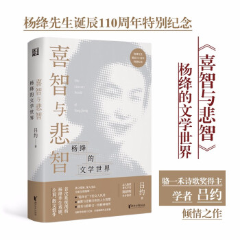 【正版图书】喜智与悲智杨绛的文学世界吕约著浙江文艺出版社9787533964948