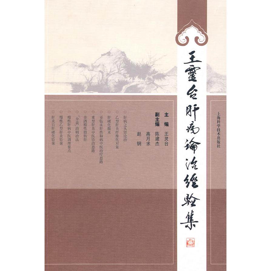 【正版书籍】王灵台肝病论治经验集王灵台著上海科学技术出版社9787532396078