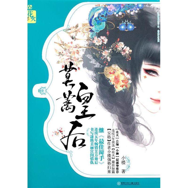 【正版图书】莫蓠皇后小楼著湖南少年儿童出版社9787535867896,书籍/杂志/报纸,青春/都市/言情/轻小说,淘宝优惠券,粉丝福利购,淘宝优惠卷
