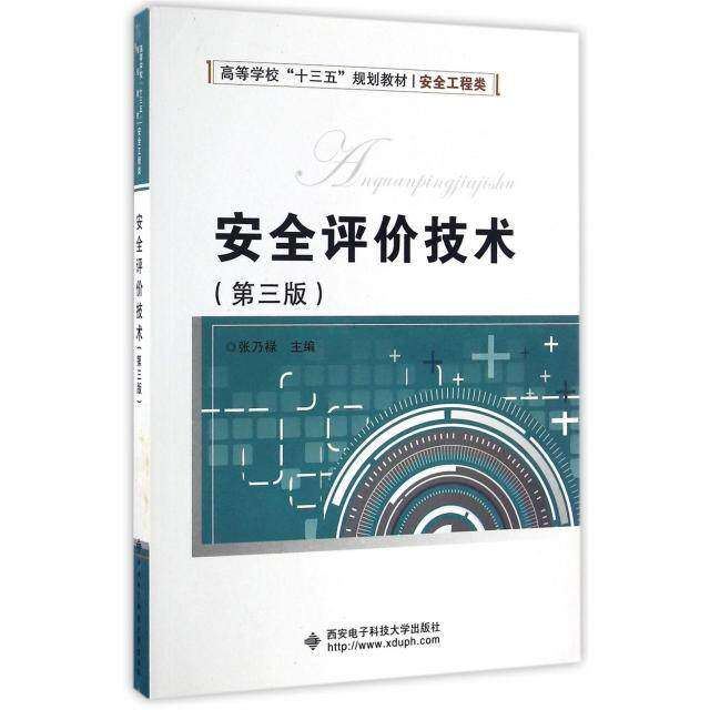 【正版书籍】安全评价技术张乃禄著西安电子科技大学出版社9787560642253