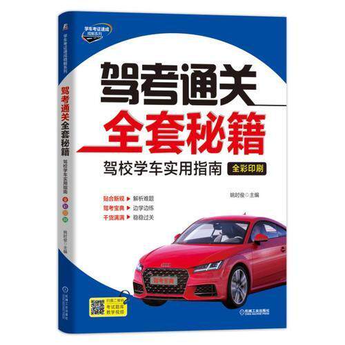 【正版书籍】驾考通关全套秘籍姚时俊机械工业出版社