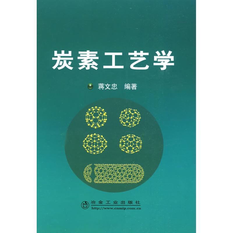 【正版书籍】炭素工艺学蒋文忠著冶金工业出版社9787502445140