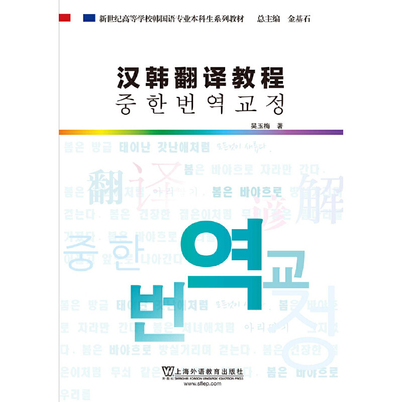 【正版图书】汉韩翻译教程吴玉梅金基石编上海外语教育出版社9787544642354