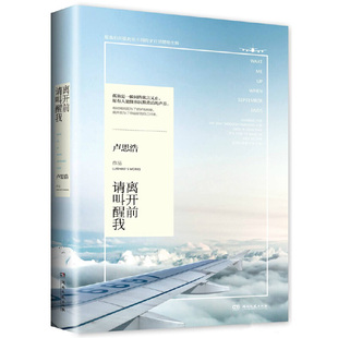 【保正版】离开前请叫醒我卢思浩著湖南文艺出版社9787540472139