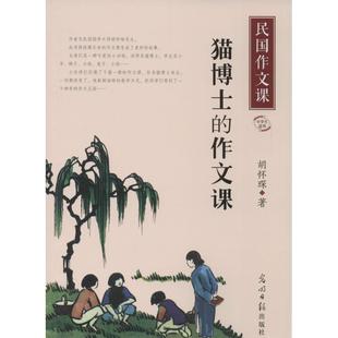 【正版书籍】猫博士的作文课胡怀琛著光明日报出版社9787511259349
