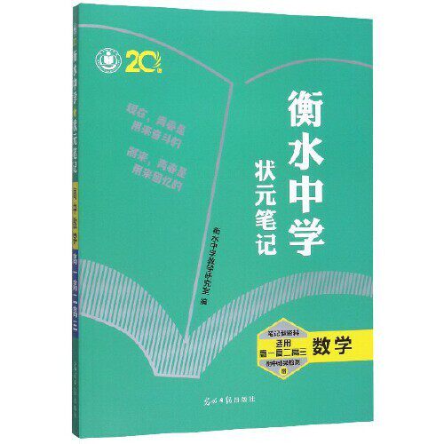 【正版书籍】衡水中学状元笔记高中数学张文茂著光明日报出版社