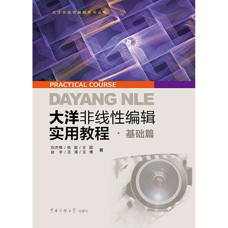 【正版书籍】大洋非线编辑实用教程基础篇刘杰锋张俊王圆赵宇王涛著中国传媒大学出版社9787565716904