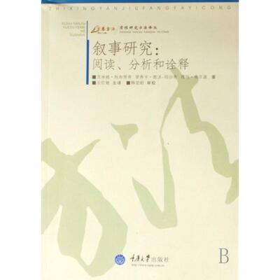 正版书籍叙事研究阅读分析和诠释 以色列利布里奇以色列图沃-玛沙奇以奇尔波王红艳译释觉舫校 重庆大学出版社
