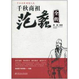 【正版图书】千秋商祖范蠡全传雷蕾华中科技大学出版社9787560965345