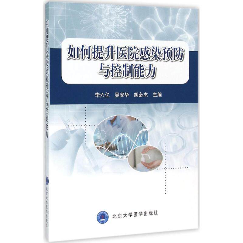 【正版书籍】如何提升医院感染预防与控制能力 李六亿吴安华胡必杰 北京大学医学出版社 9787565912535