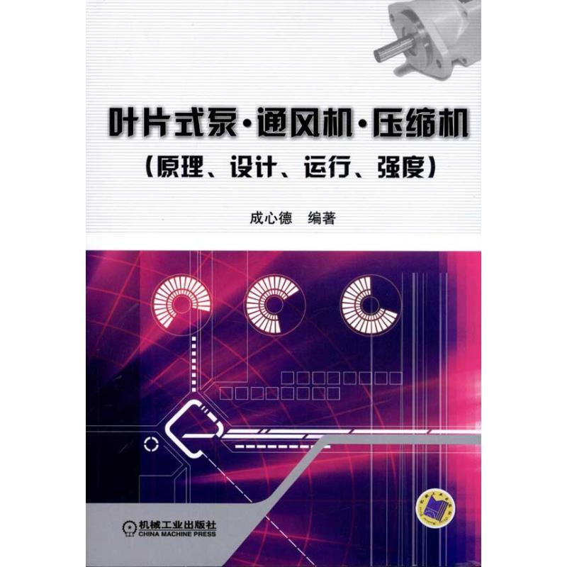 【正版书籍】叶片式泵通风机压缩机成心德著机械工业出版社9787111340218