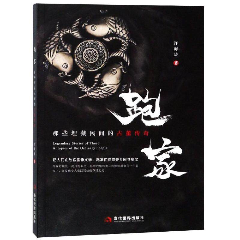 【正版图书】跑家那些埋藏民间的古董传奇许海涛当代世界出版社9787509014400