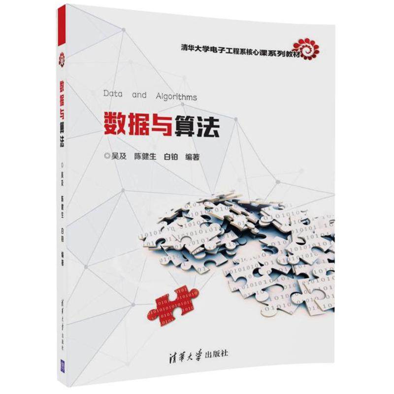 【正版书籍】数据与算法清华大学电子工程系核心课系列教材 吴及陈健生白铂著 清华大学出版社