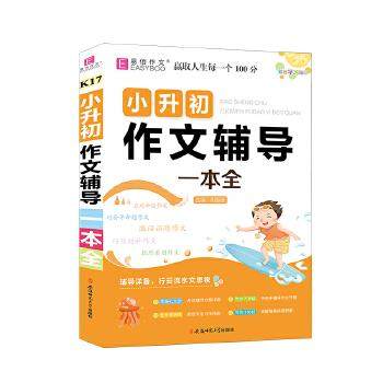 【正版书籍】YB31小升初作文辅导一本全胡振波安徽师范大学出版社9787567645530