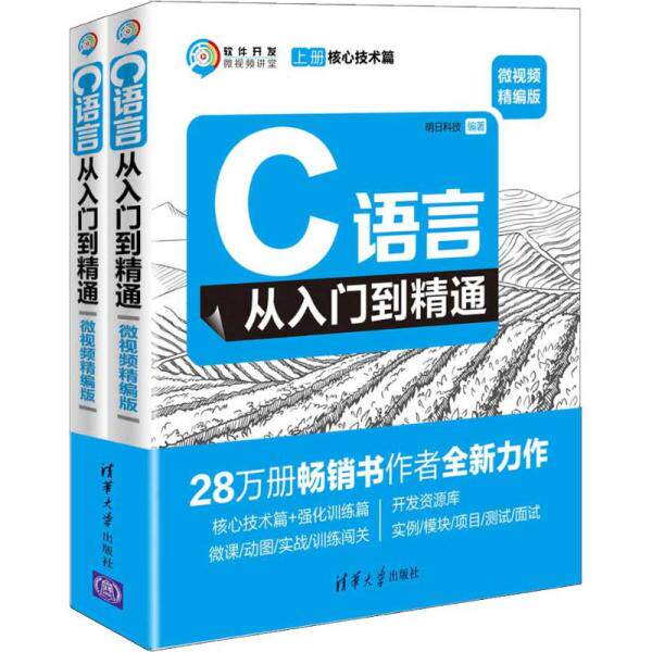 【正版书籍】C语言从入门到精通软件开发微视频讲堂明日科技清华大学出版社9787302506904