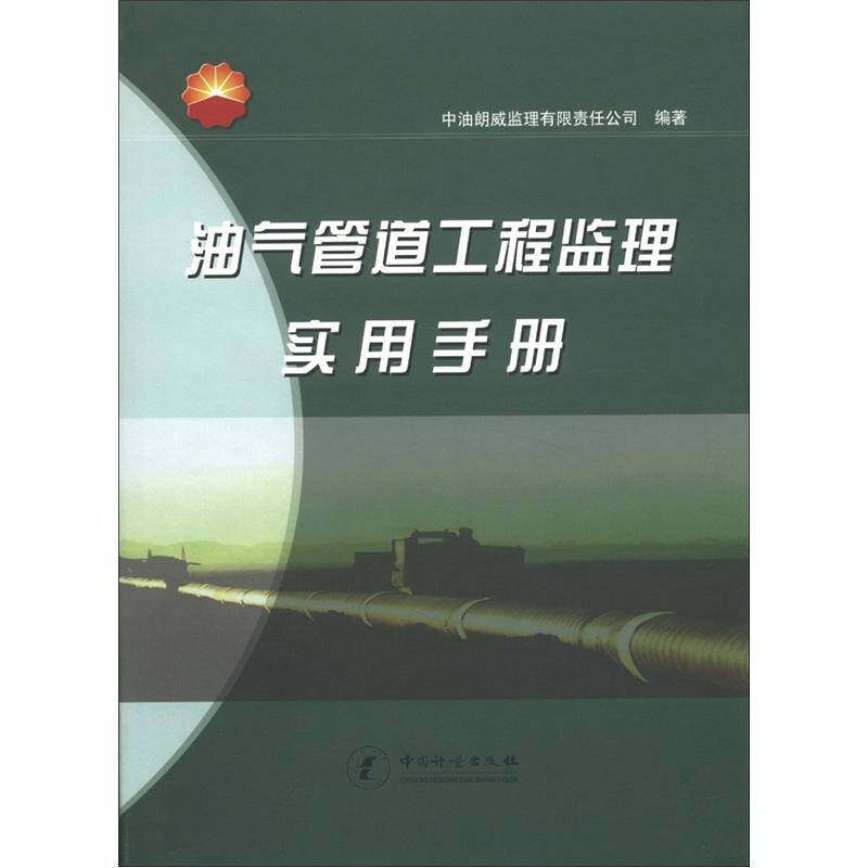【正版书籍】油气管道工程监理实用手册中油朗威监理有限责任公司中国质检出版社