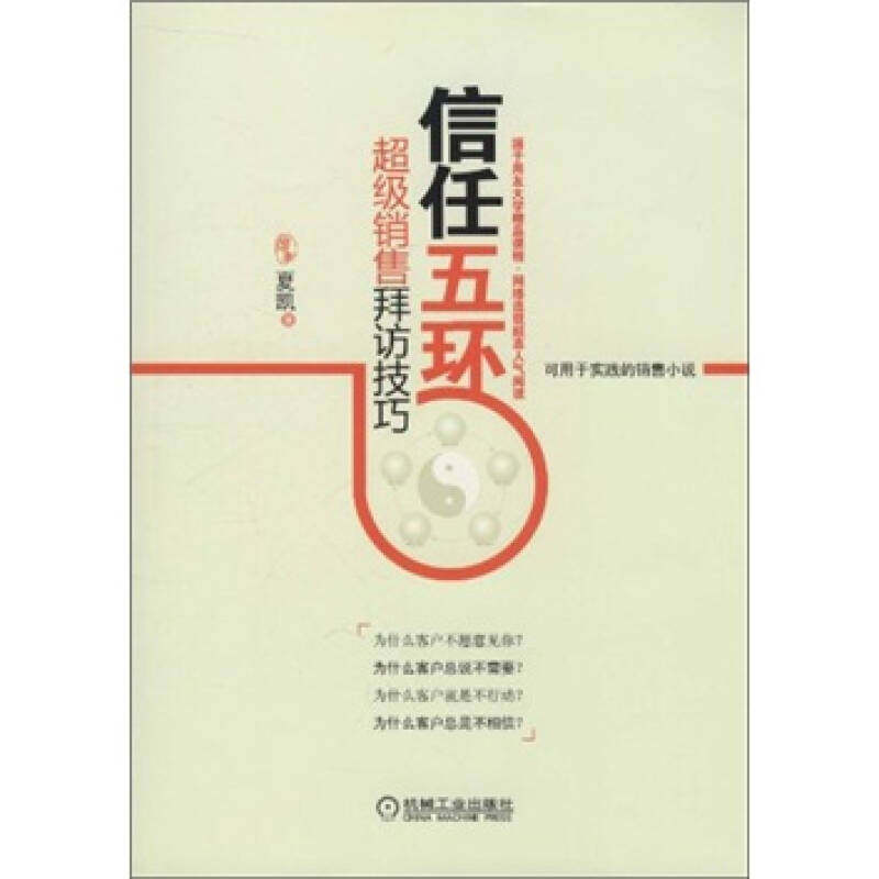 【保正版】信任五环夏凯著机械工业出版社9787111327165