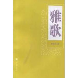 【正版图书】雅歌徐春芳著文学上海文艺出版社