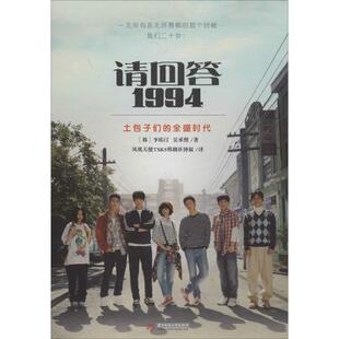 【正版图书】请回答1994韩李佑汀韩吴承熙凤凰天使TSKS韩剧社钟叔译华中科技大学出版社9787568001144