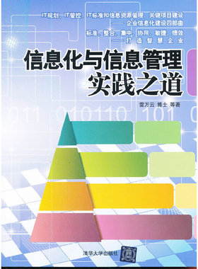 【正版图书】信息化与信息管理实践之道雷万云编清华大学出版社9787302282365