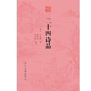 社9787554013311 古典文库二十四诗品司空图著浙江古籍出版 保正版