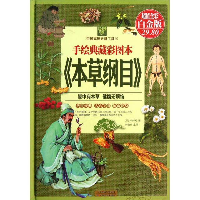 【正版书籍】手绘典藏彩图本本草纲目李时珍著宋敬东天津科学技术出版社9787530881392
