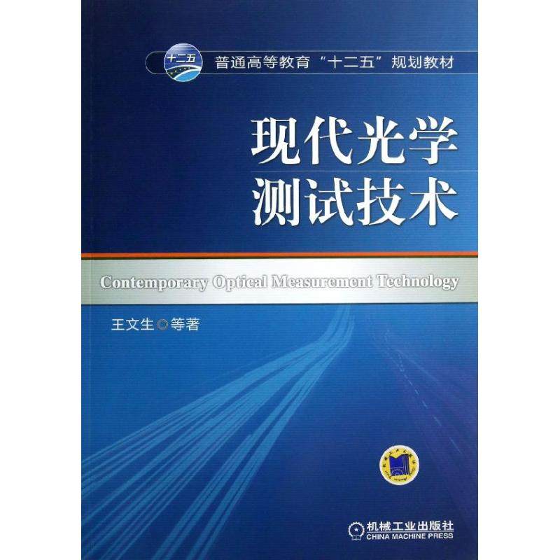 【正版书籍】普通高等教育十二五规划教材现代光学测试技术王文生著机械工业出版社