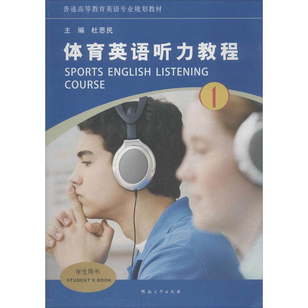 【正版】体育英语听力教程1普通高等教育英语专业规划教材杜思民编河南大学出版社