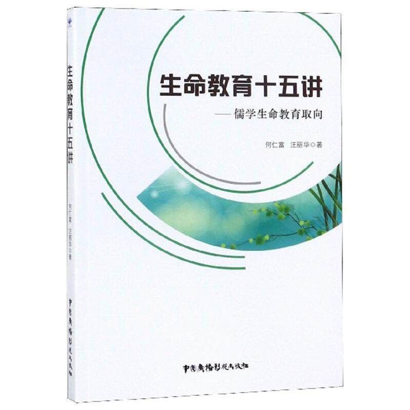 【正版图书】生命教育十五讲儒学生命教育取向何仁富汪丽华著哲学心理学书中国广播影视出版社