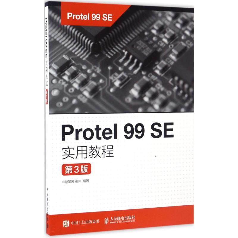 正版图书】Protel99SE实用教程9787115445094赵景波张伟著人民邮电出版社