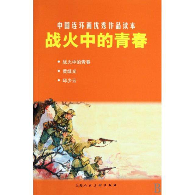 【正版图书】中国连环画作品读本战火中的青春万家春罗兴绘上海人民美术出版社9787532267262