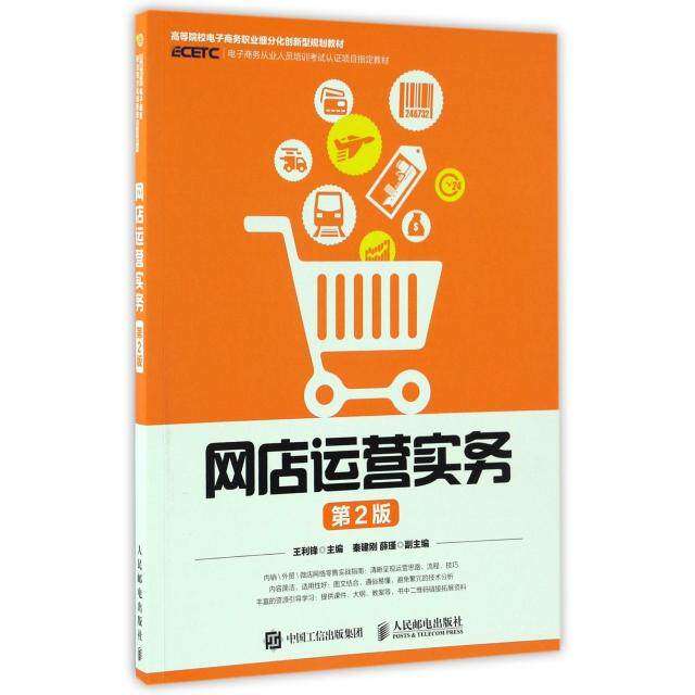 【保正版】网店运营实务王利锋著人民邮电出版社9787115443533