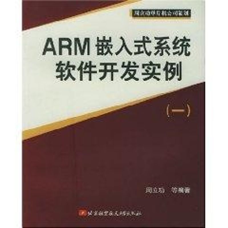 【正版书籍】ARM嵌入式系统软件开发实例1周立功著北京航天航空大学出版社