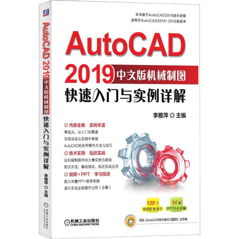 【正版书籍】AutoCAD2019中文版机械制图快速入门与实例详解李雅萍机械工业出版社9787111617693
