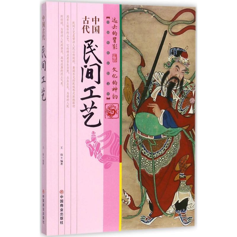 【正版图书】中国古代民间工艺中国传统民俗文化王俊中国商业出版社9787504498946