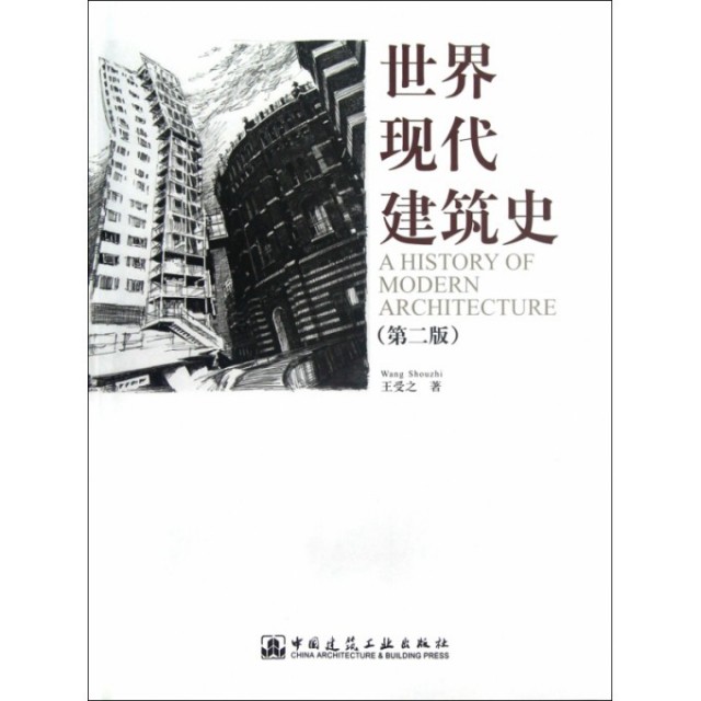【正版书籍】世界现代建筑史王受之著中国建筑工业出版社