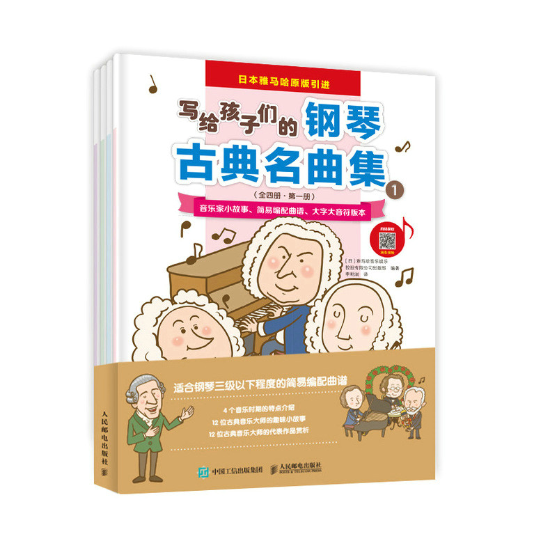 【正版图书】写给孩子们的钢琴古典名曲集日雅马哈音乐娱乐控股有限公司出版部艺术人民邮电出版社