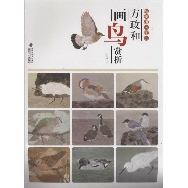 【正版图书】方政和画鸟赏析方政和绘福建美术出版社9787539334806,书籍/杂志/报纸,绘画（新）,淘宝优惠券,粉丝福利购,淘宝优惠卷