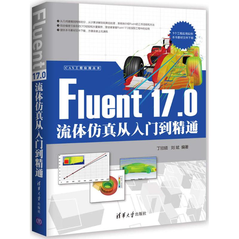 【正版书籍】CAX工程应用丛书Fluent170流体从入门到精通 丁欣硕刘斌著 清华大学出版社