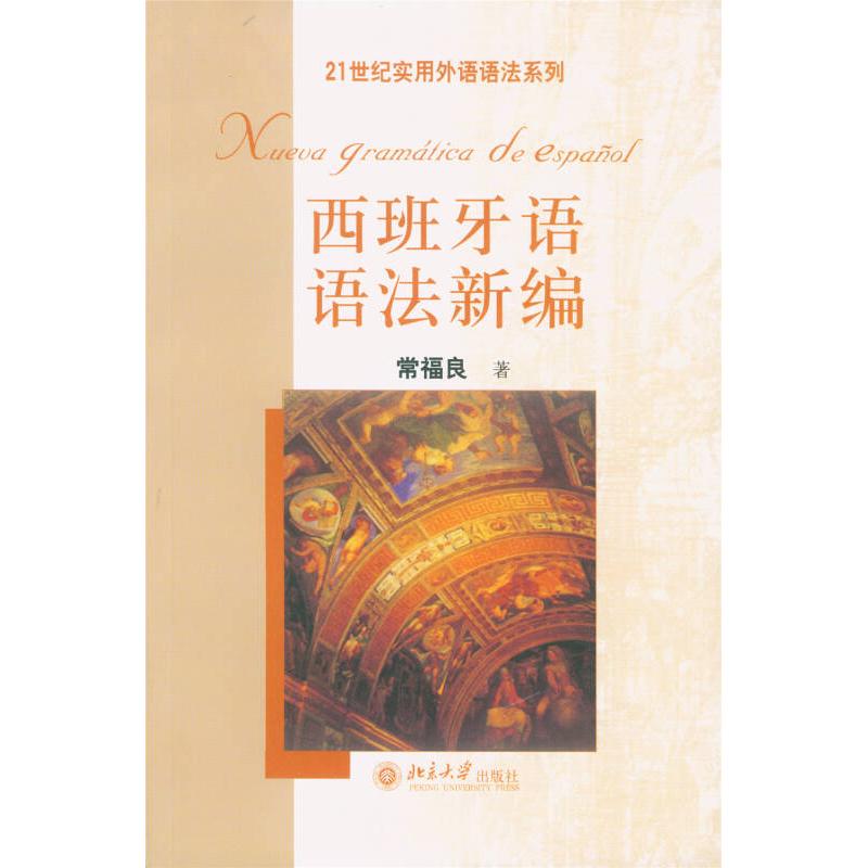 【正版图书】西班牙语语法新编常福良北京大学出版社9787301076149