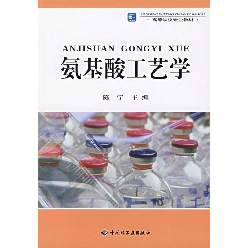 【正版书籍】氨基酸工艺学陈宁中国轻工业出版社9787501956975