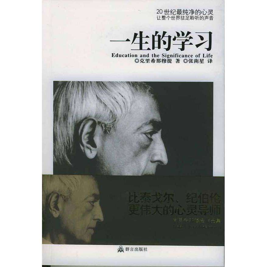 【保正版】一生的印克里希那穆提群言出版社9787800804434
