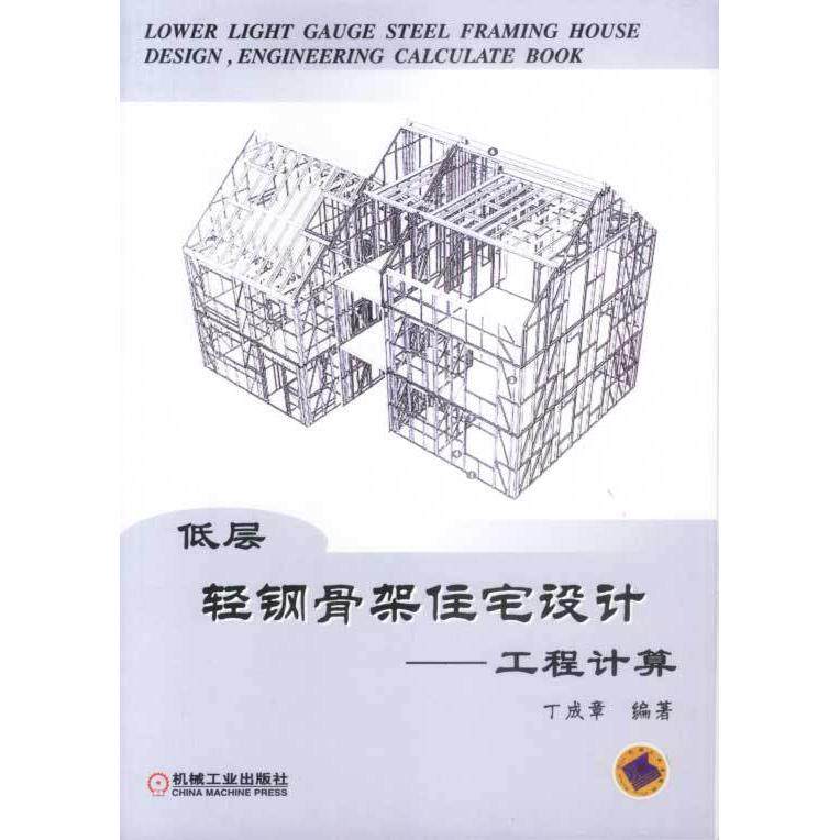 【正版书籍】低层轻钢骨架住宅设计工程计算丁成章机械工业出版社