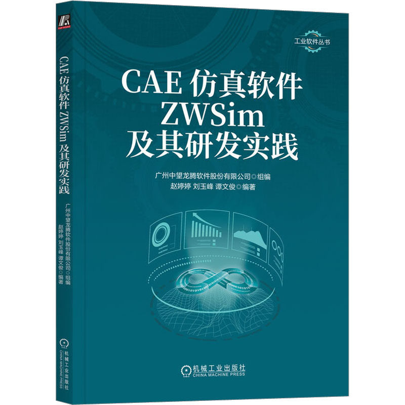 【正版书籍】CAE软件ZWSim及其研发实践赵婷婷刘玉峰谭文俊机械工业出版社9787111726425