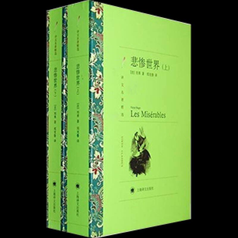 【保正版】悲惨世界法雨果郑克鲁译上海译文出版社9787532751105